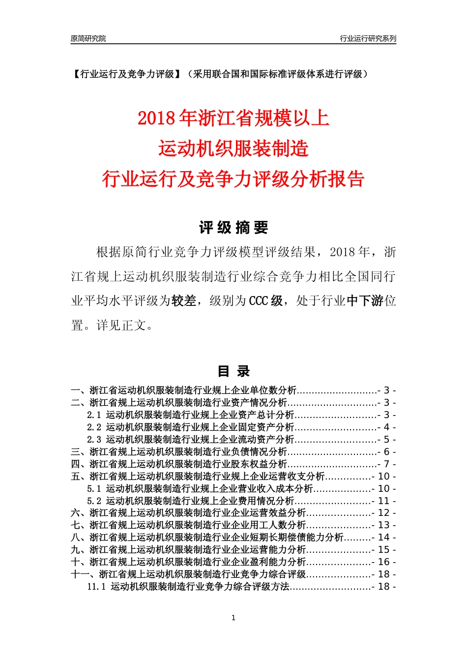 [行业年报]2018年浙江省规模以上运动机织服装制造行业运行及竞争力评级分析报告_第1页