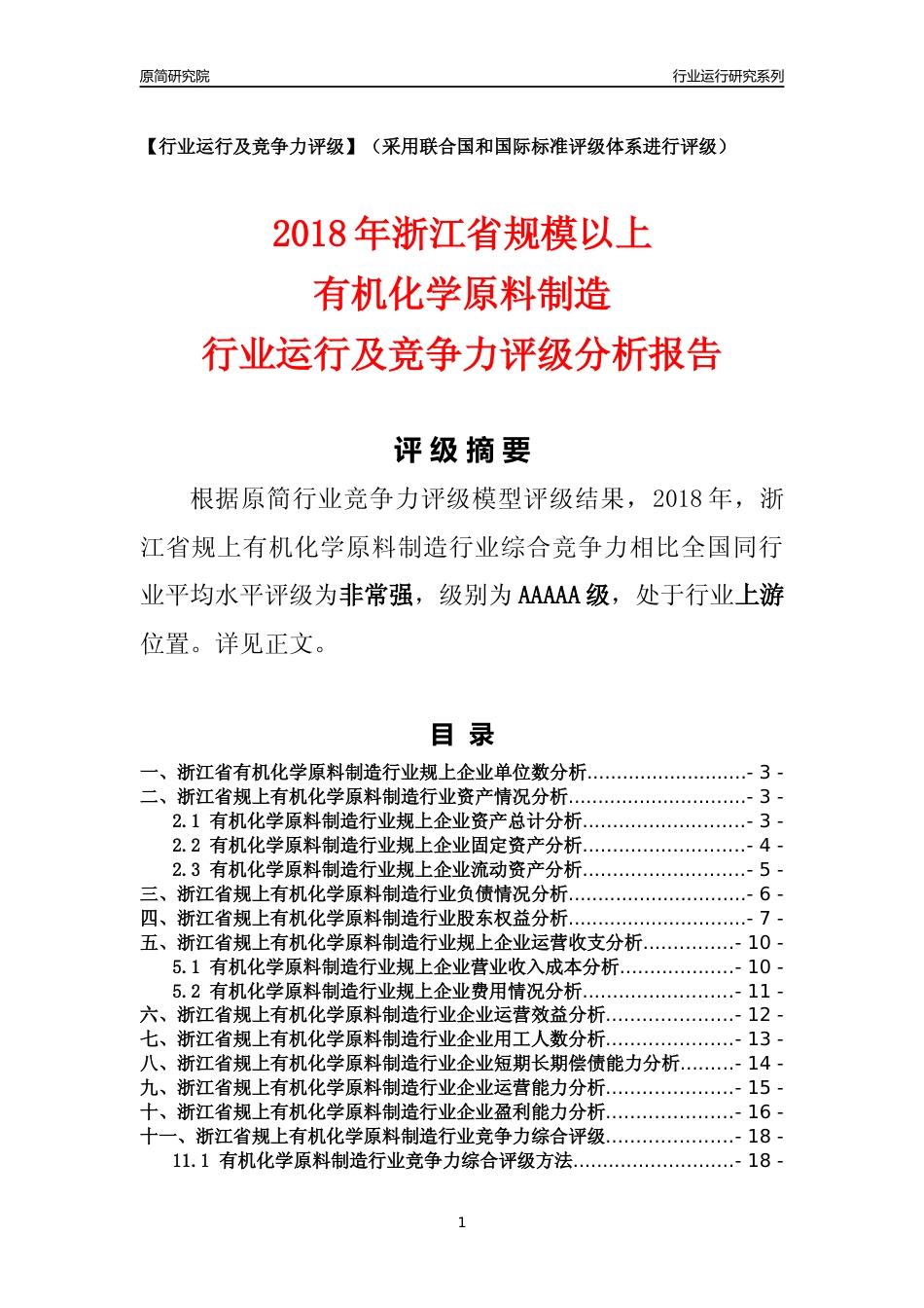 [行业年报]2018年浙江省规模以上有机化学原料制造行业运行及竞争力评级分析报告_第1页