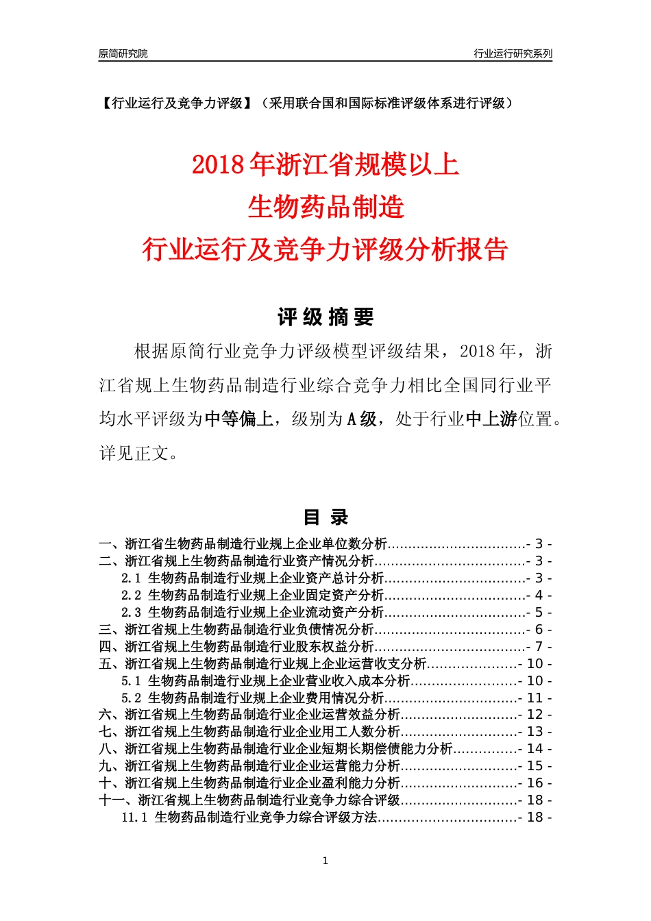 [行业年报]2018年浙江省规模以上生物药品制造行业运行及竞争力评级分析报告_第1页
