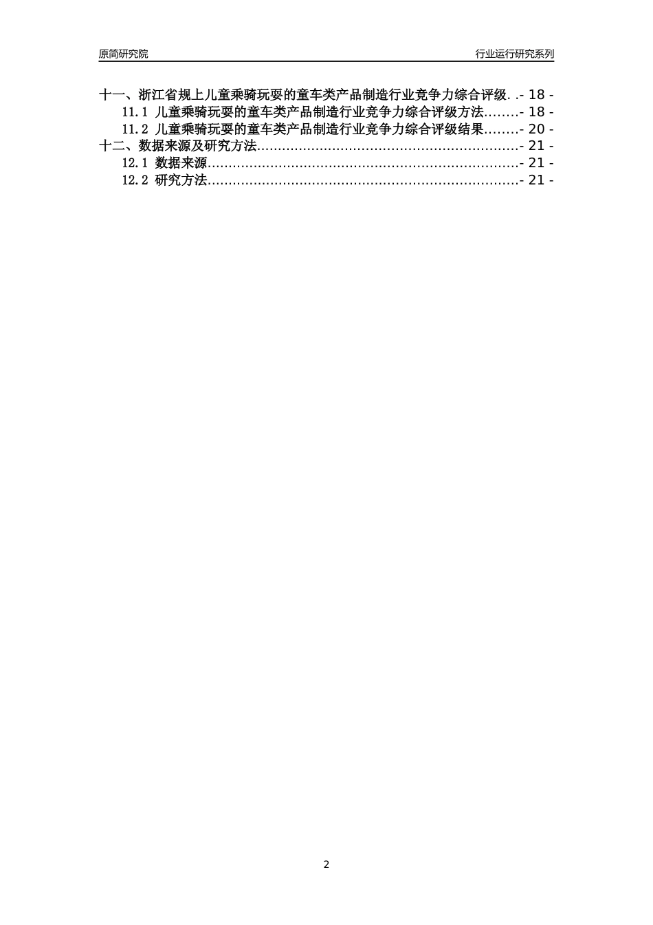 [行业年报]2018年浙江省规模以上儿童乘骑玩耍的童车类产品制造行业运行及竞争力评级分析报告_第2页