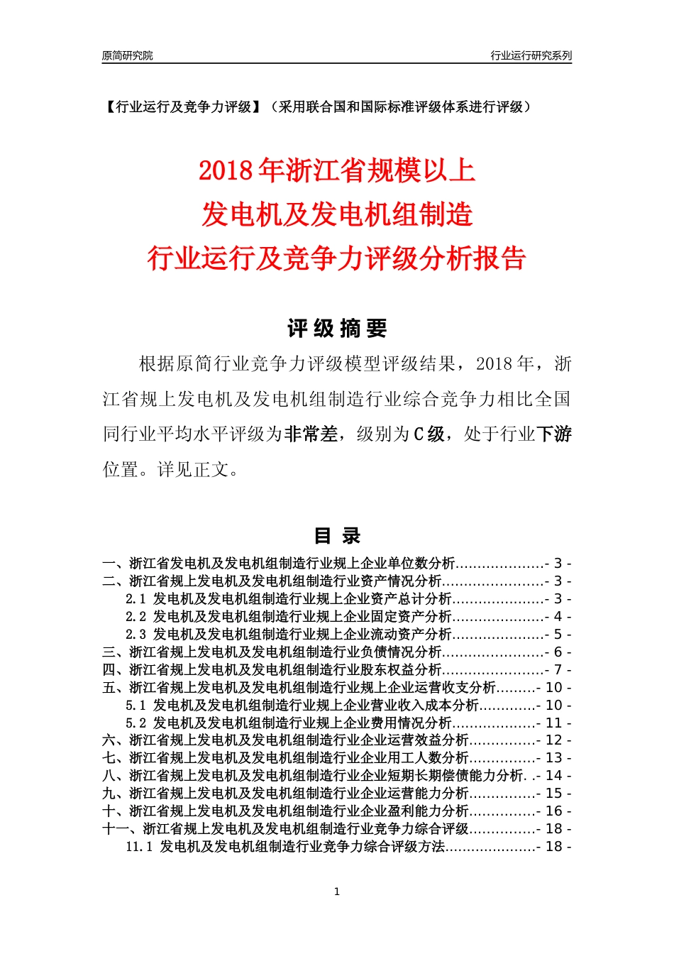 [行业年报]2018年浙江省规模以上发电机及发电机组制造行业运行及竞争力评级分析报告_第1页