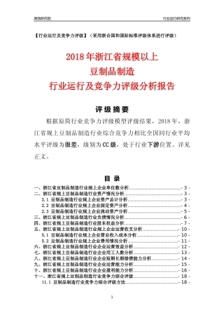 [行业年报]2018年浙江省规模以上豆制品制造行业运行及竞争力评级分析报告