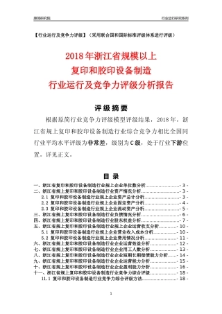 [行业年报]2018年浙江省规模以上复印和胶印设备制造行业运行及竞争力评级分析报告