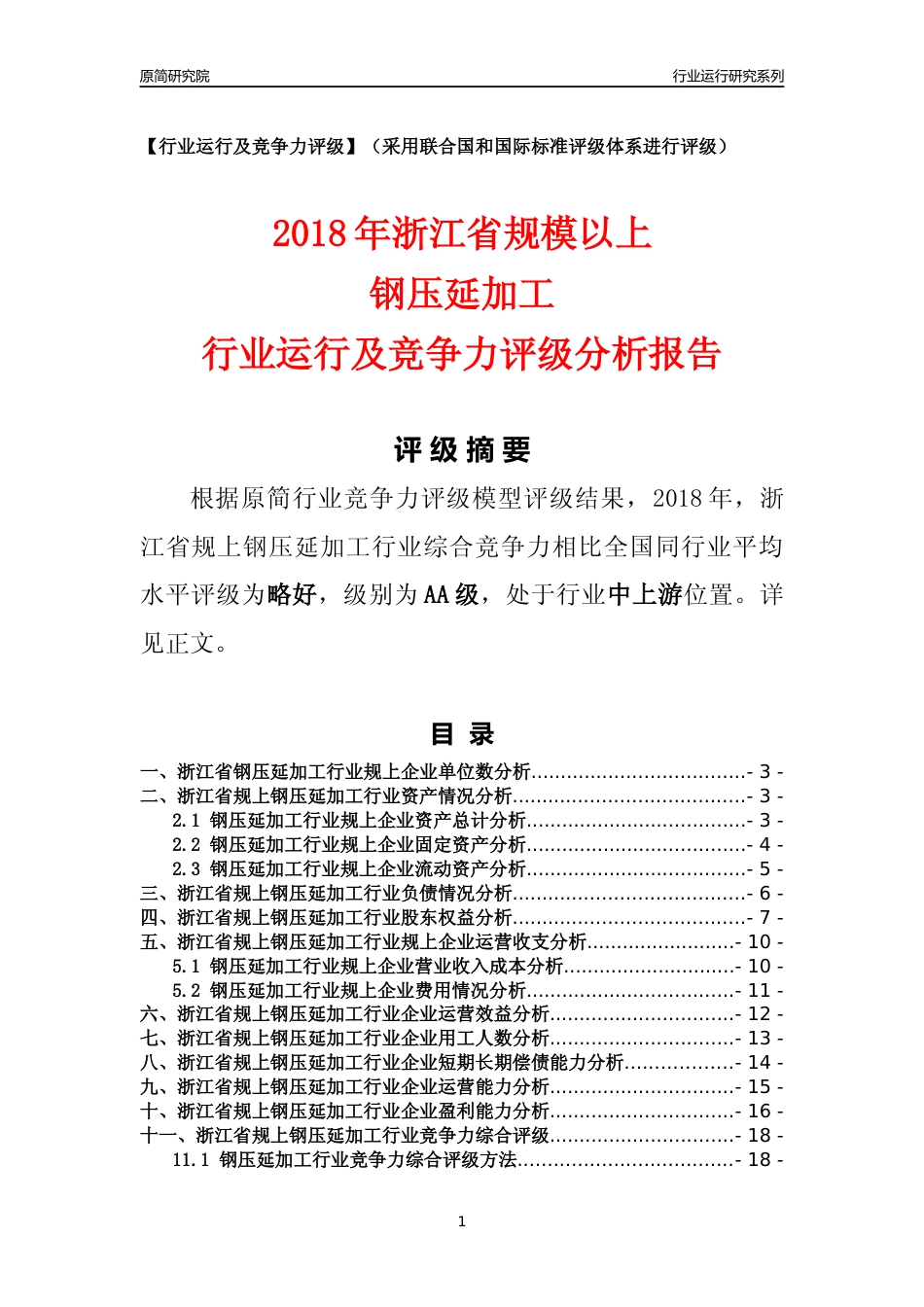 [行业年报]2018年浙江省规模以上钢压延加工行业运行及竞争力评级分析报告_第1页
