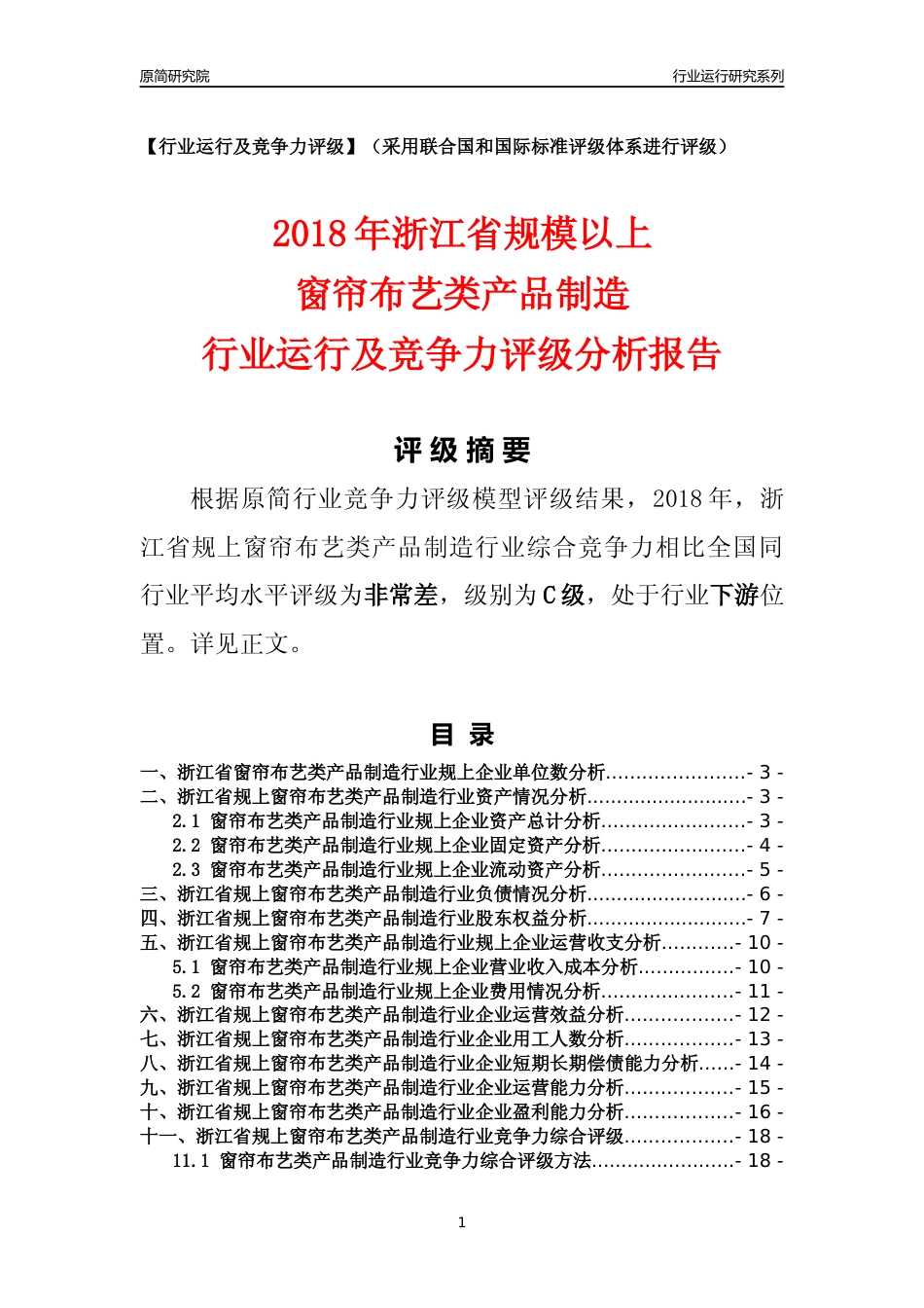 [行业年报]2018年浙江省规模以上窗帘布艺类产品制造行业运行及竞争力评级分析报告_第1页
