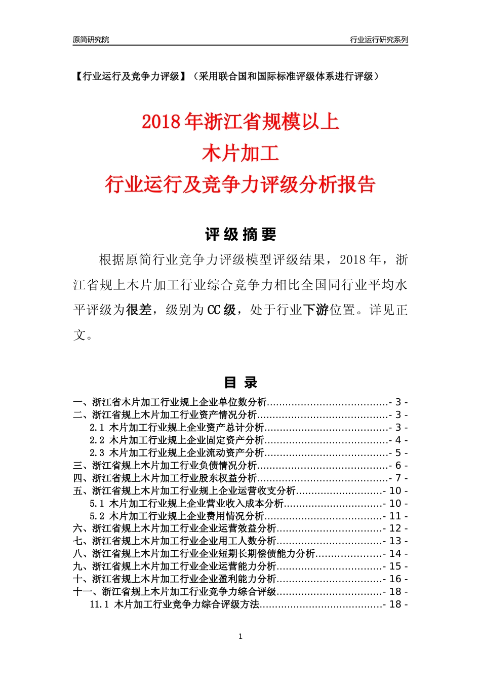 [行业年报]2018年浙江省规模以上木片加工行业运行及竞争力评级分析报告_第1页