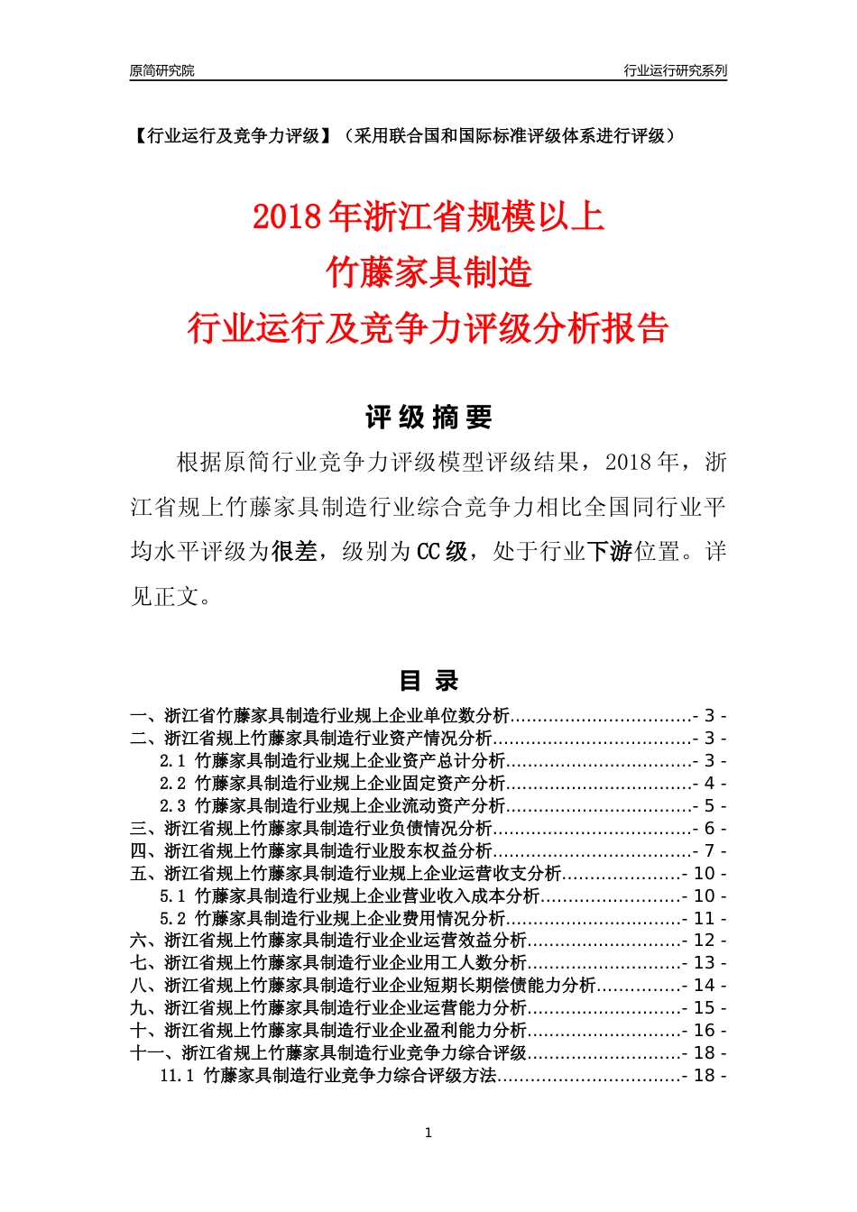 [行业年报]2018年浙江省规模以上竹藤家具制造行业运行及竞争力评级分析报告_第1页