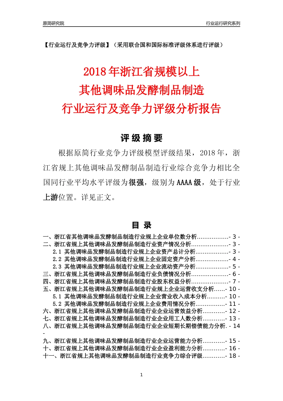 [行业年报]2018年浙江省规模以上其他调味品发酵制品制造行业运行及竞争力评级分析报告_第1页