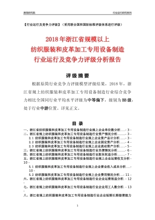 [行业年报]2018年浙江省规模以上纺织服装和皮革加工专用设备制造行业运行及竞争力评级分析报告