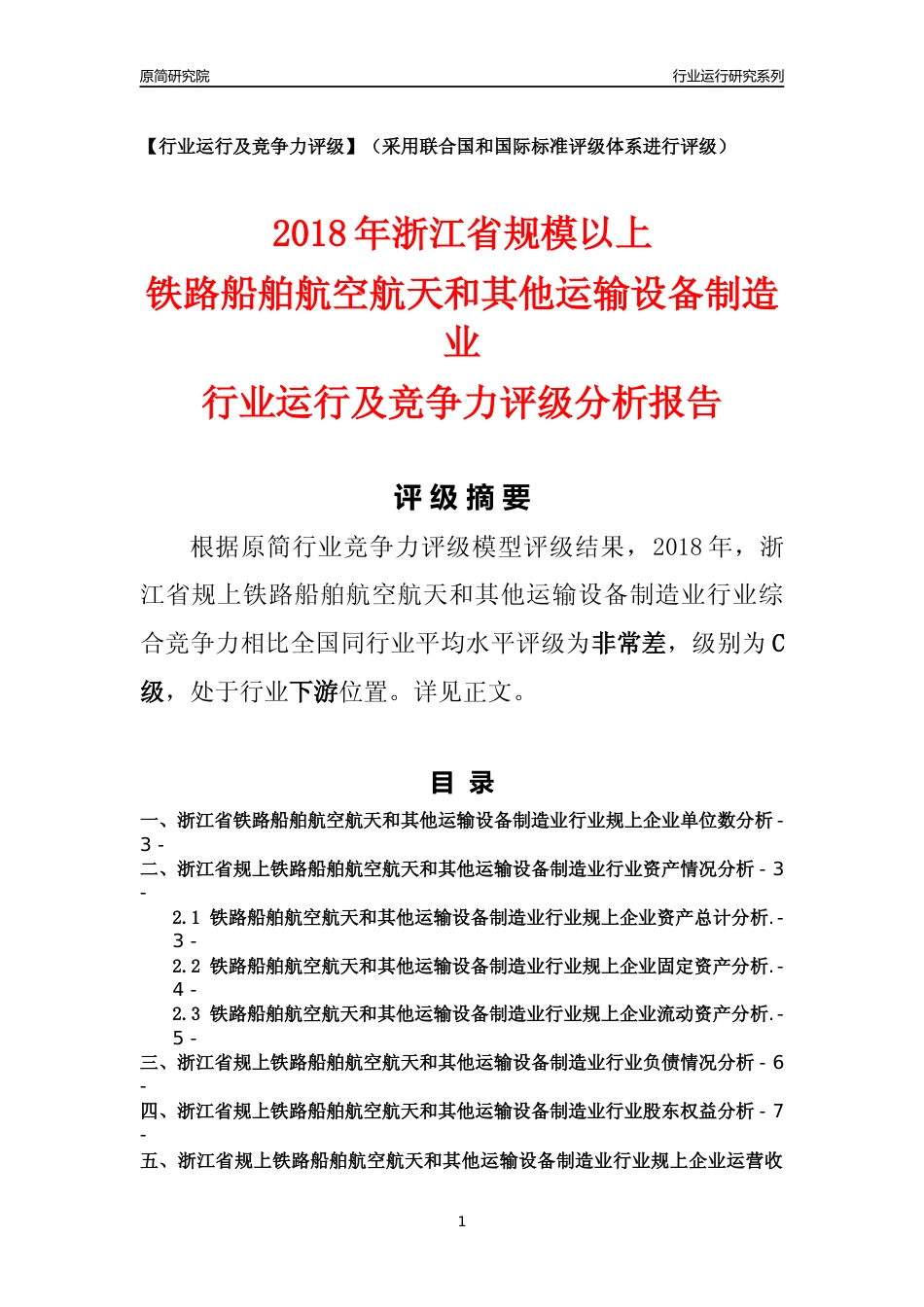 [行业年报]2018年浙江省规模以上铁路船舶航空航天和其他运输设备制造业行业运行及竞争力评级分析报告_第1页