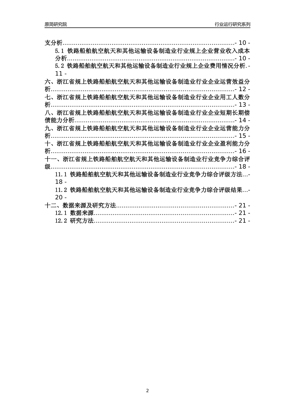 [行业年报]2018年浙江省规模以上铁路船舶航空航天和其他运输设备制造业行业运行及竞争力评级分析报告_第2页
