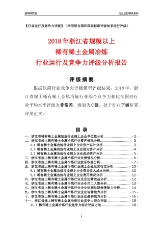[行业年报]2018年浙江省规模以上稀有稀土金属冶炼行业运行及竞争力评级分析报告