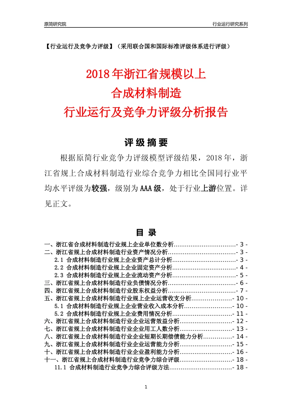 [行业年报]2018年浙江省规模以上合成材料制造行业运行及竞争力评级分析报告_第1页