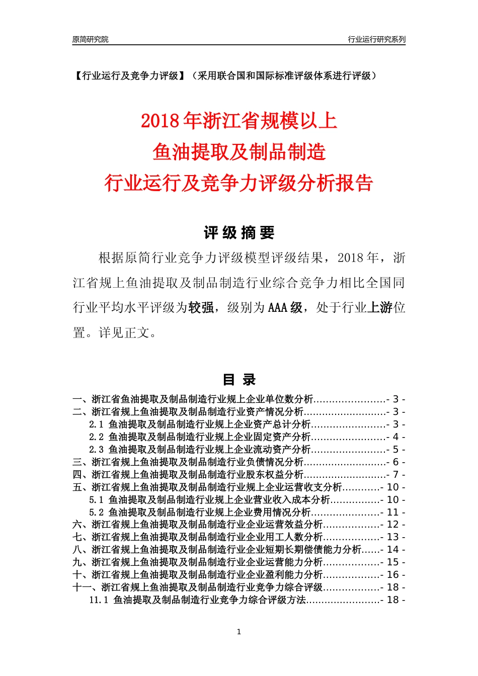 [行业年报]2018年浙江省规模以上鱼油提取及制品制造行业运行及竞争力评级分析报告_第1页