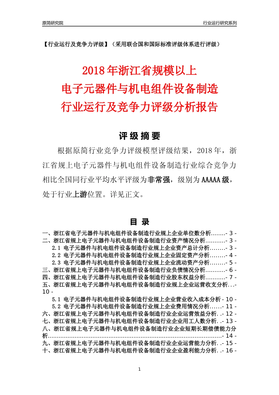 [行业年报]2018年浙江省规模以上电子元器件与机电组件设备制造行业运行及竞争力评级分析报告_第1页