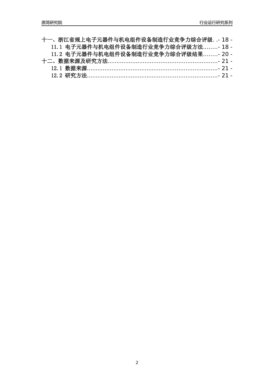 [行业年报]2018年浙江省规模以上电子元器件与机电组件设备制造行业运行及竞争力评级分析报告_第2页