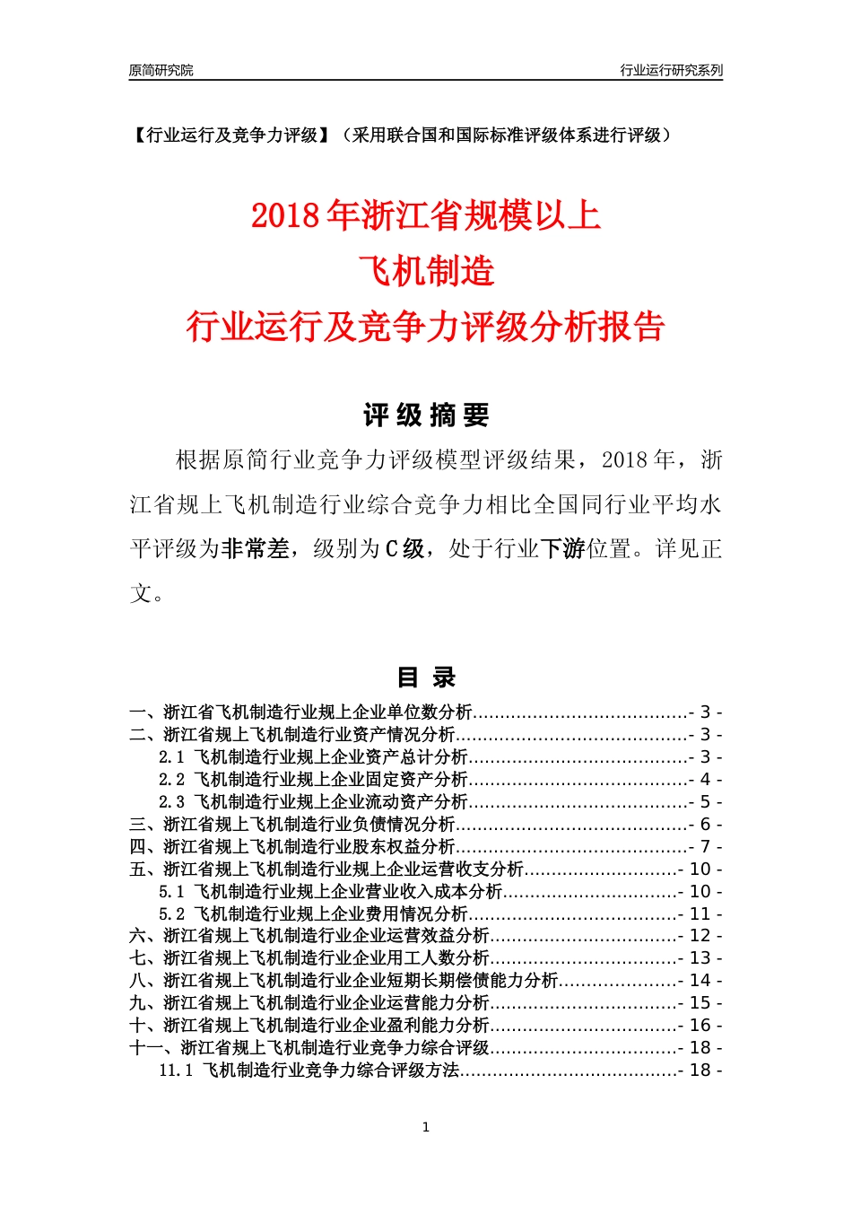 [行业年报]2018年浙江省规模以上飞机制造行业运行及竞争力评级分析报告_第1页