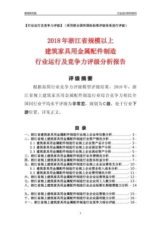 [行业年报]2018年浙江省规模以上建筑家具用金属配件制造行业运行及竞争力评级分析报告