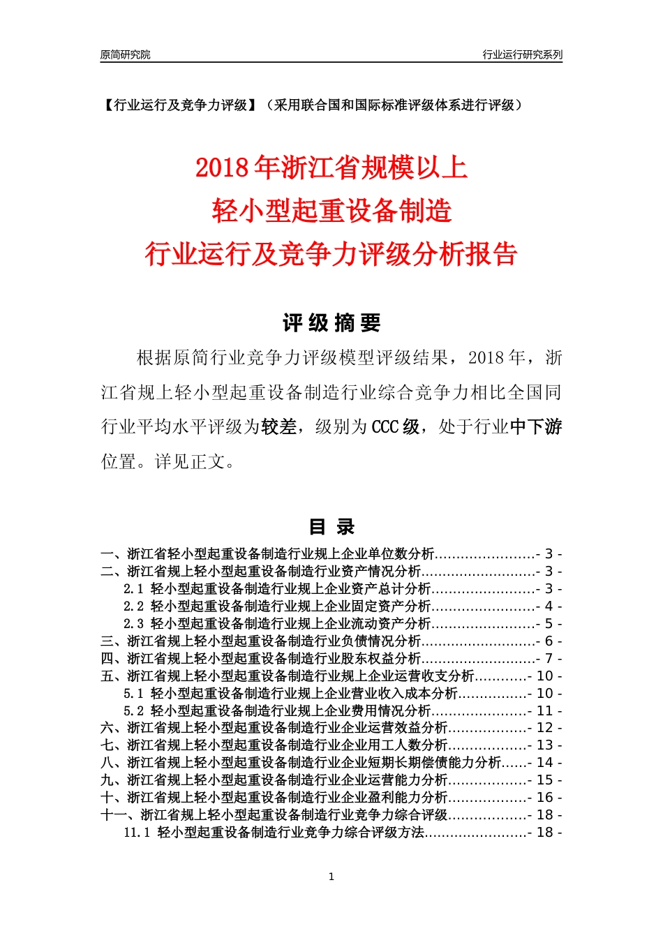 [行业年报]2018年浙江省规模以上轻小型起重设备制造行业运行及竞争力评级分析报告_第1页