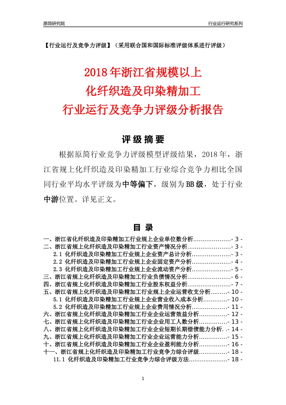 [行业年报]2018年浙江省规模以上化纤织造及印染精加工行业运行及竞争力评级分析报告_第1页