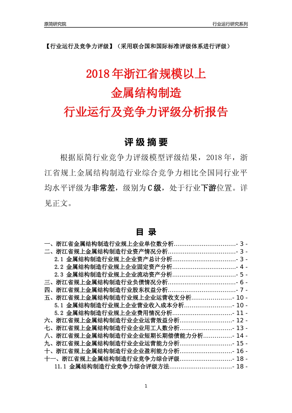 [行业年报]2018年浙江省规模以上金属结构制造行业运行及竞争力评级分析报告_第1页