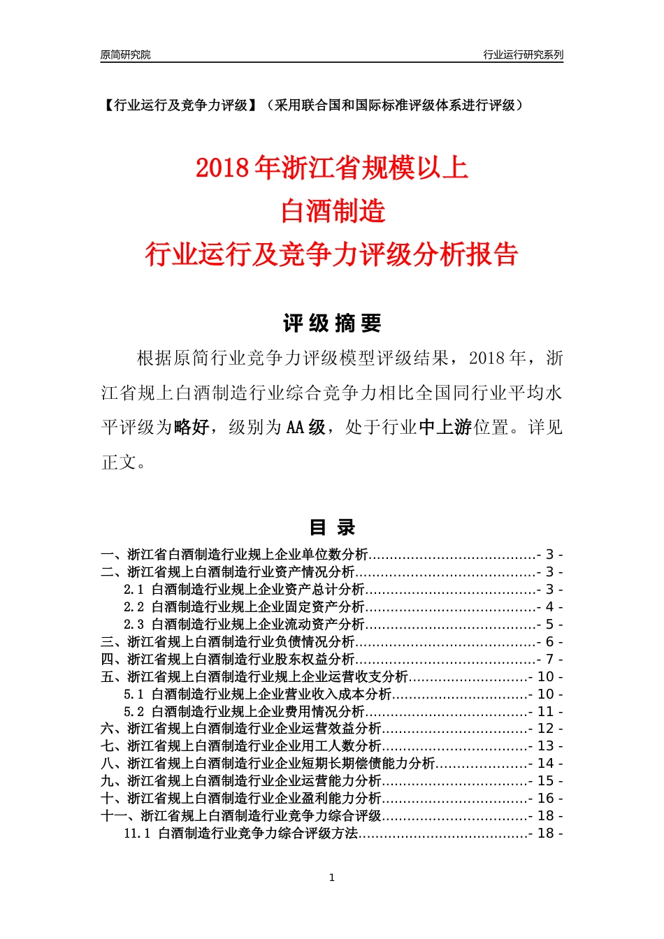 [行业年报]2018年浙江省规模以上白酒制造行业运行及竞争力评级分析报告_第1页