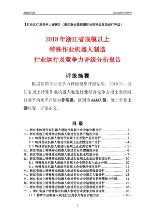 [行业年报]2018年浙江省规模以上特殊作业机器人制造行业运行及竞争力评级分析报告