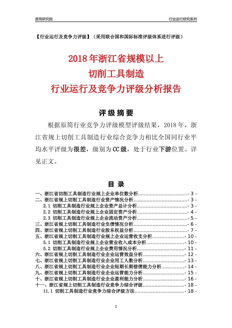 [行业年报]2018年浙江省规模以上切削工具制造行业运行及竞争力评级分析报告_第1页