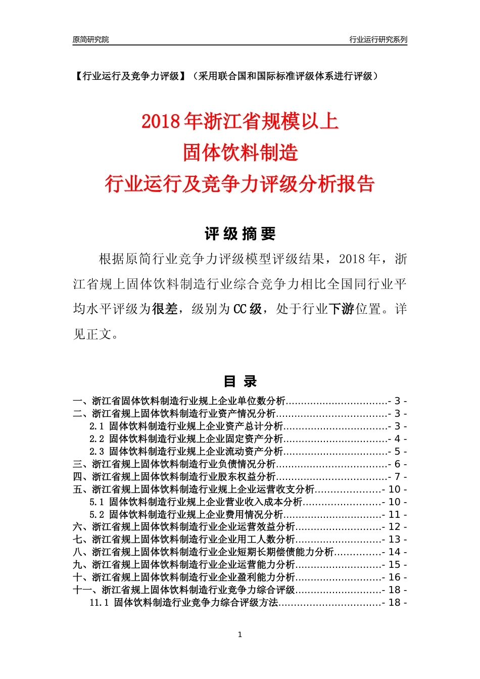 [行业年报]2018年浙江省规模以上固体饮料制造行业运行及竞争力评级分析报告_第1页