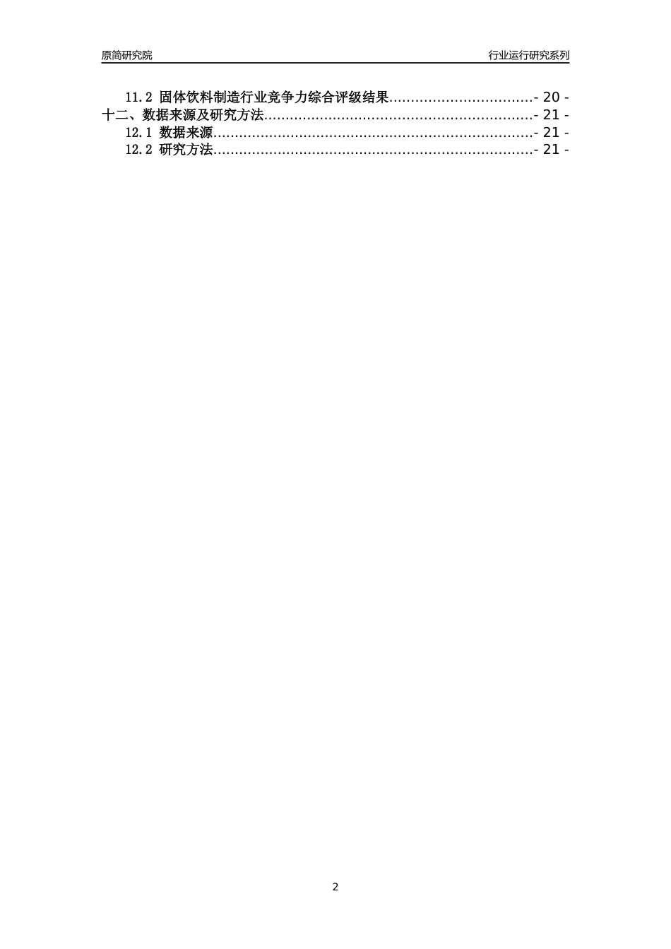 [行业年报]2018年浙江省规模以上固体饮料制造行业运行及竞争力评级分析报告_第2页