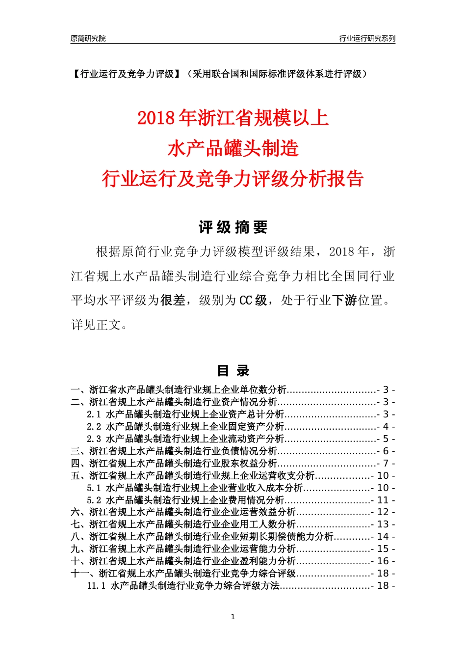 [行业年报]2018年浙江省规模以上水产品罐头制造行业运行及竞争力评级分析报告_第1页