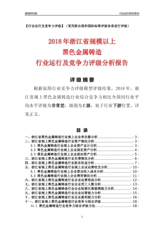 [行业年报]2018年浙江省规模以上黑色金属铸造行业运行及竞争力评级分析报告