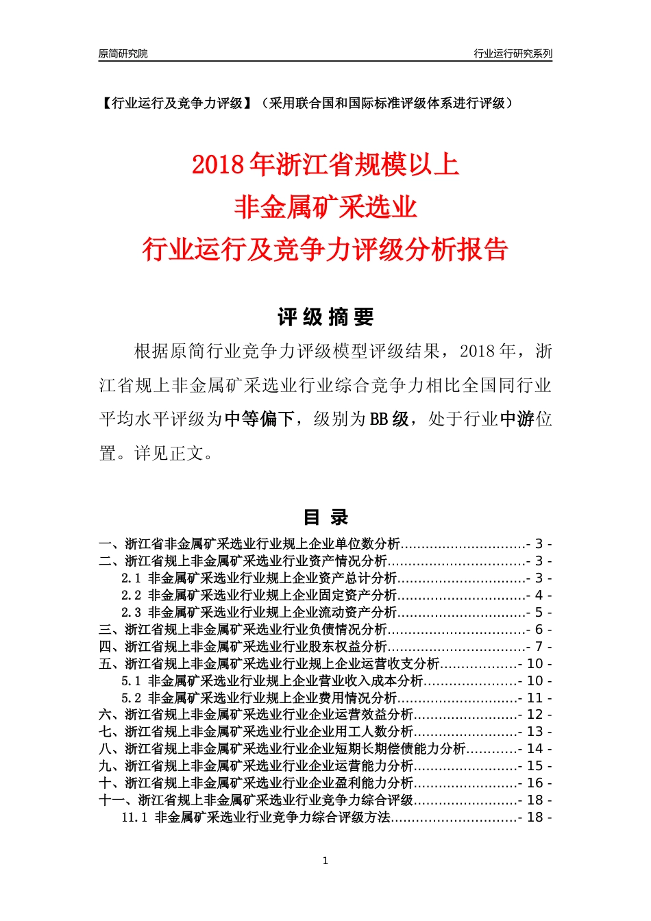 [行业年报]2018年浙江省规模以上非金属矿采选业行业运行及竞争力评级分析报告_第1页