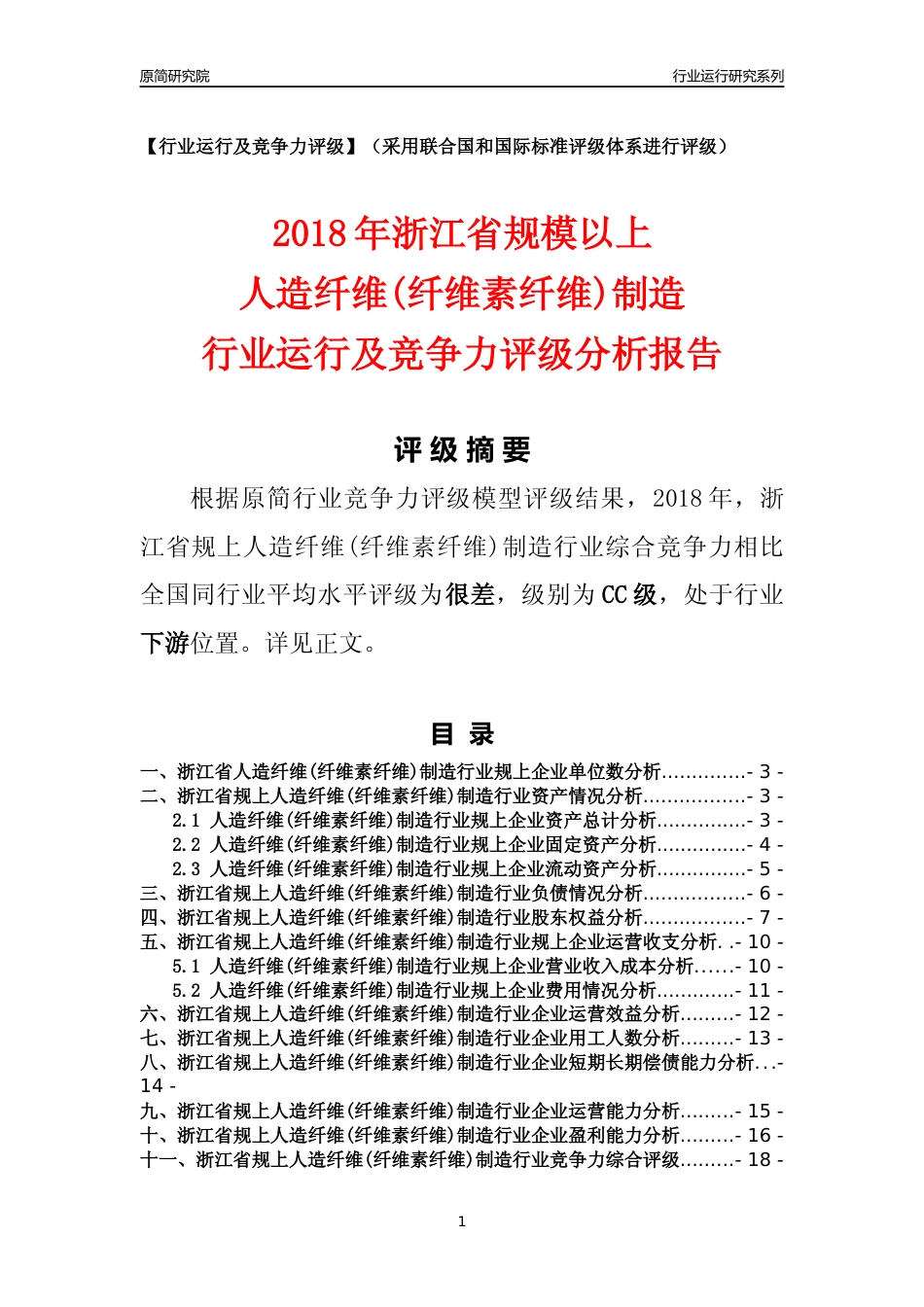 [行业年报]2018年浙江省规模以上人造纤维(纤维素纤维)制造行业运行及竞争力评级分析报告_第1页