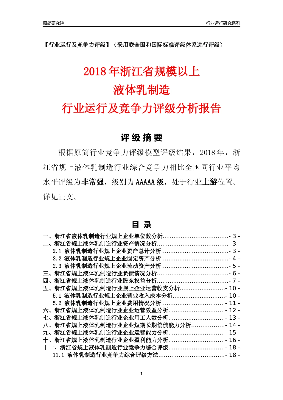 [行业年报]2018年浙江省规模以上液体乳制造行业运行及竞争力评级分析报告_第1页