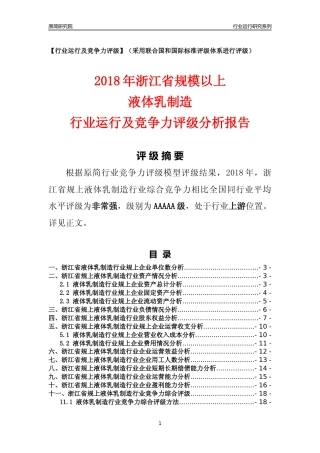 [行业年报]2018年浙江省规模以上液体乳制造行业运行及竞争力评级分析报告