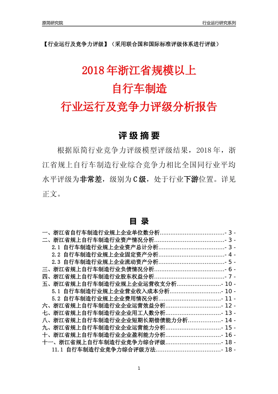 [行业年报]2018年浙江省规模以上自行车制造行业运行及竞争力评级分析报告_第1页