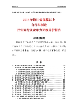 [行业年报]2018年浙江省规模以上自行车制造行业运行及竞争力评级分析报告