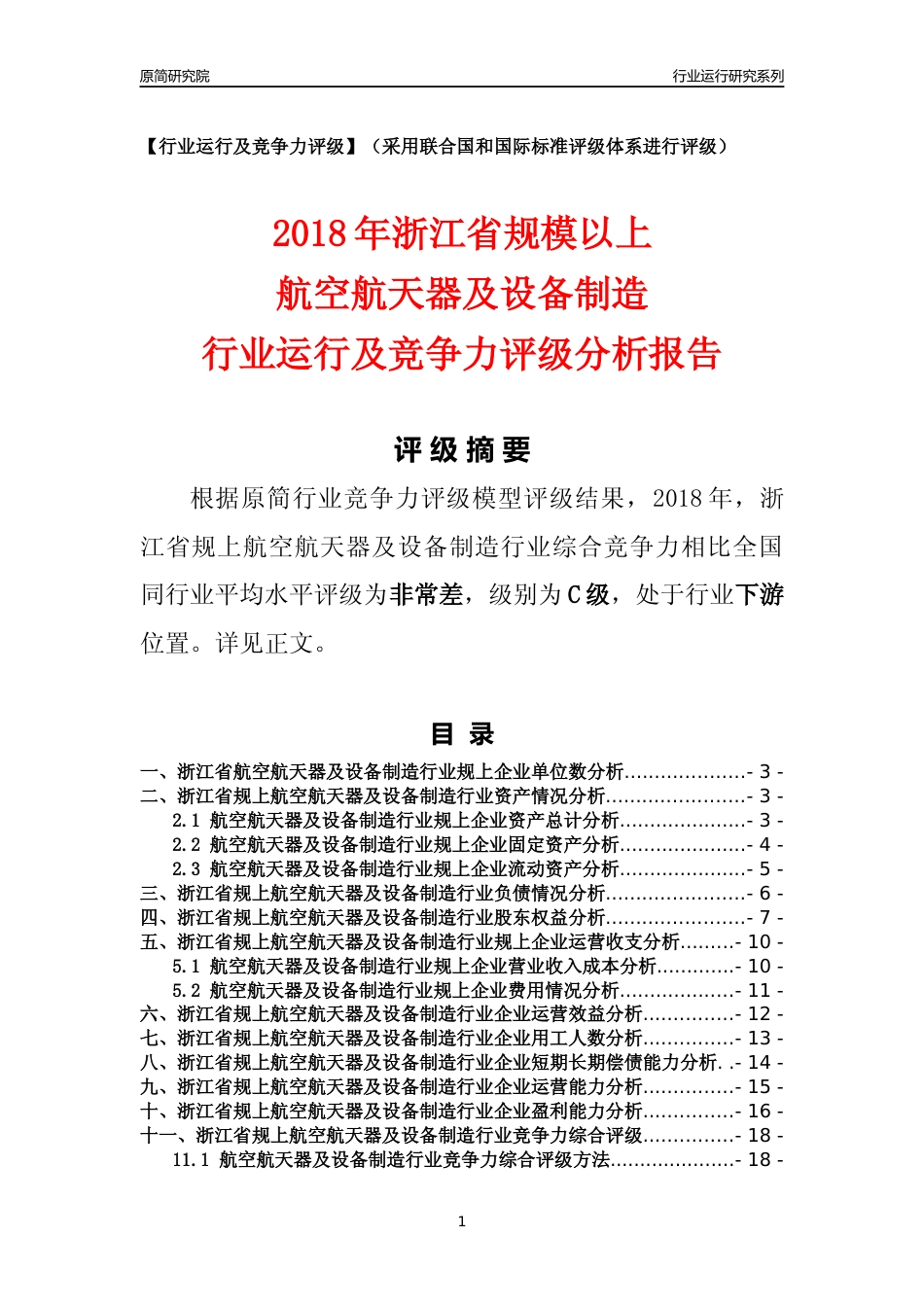 [行业年报]2018年浙江省规模以上航空航天器及设备制造行业运行及竞争力评级分析报告_第1页