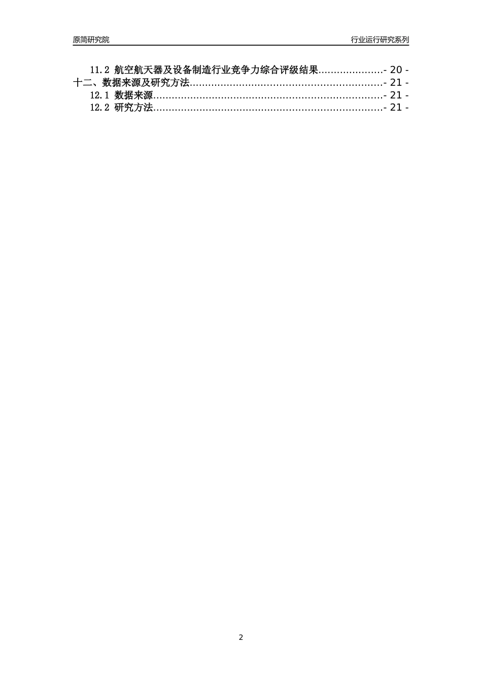 [行业年报]2018年浙江省规模以上航空航天器及设备制造行业运行及竞争力评级分析报告_第2页