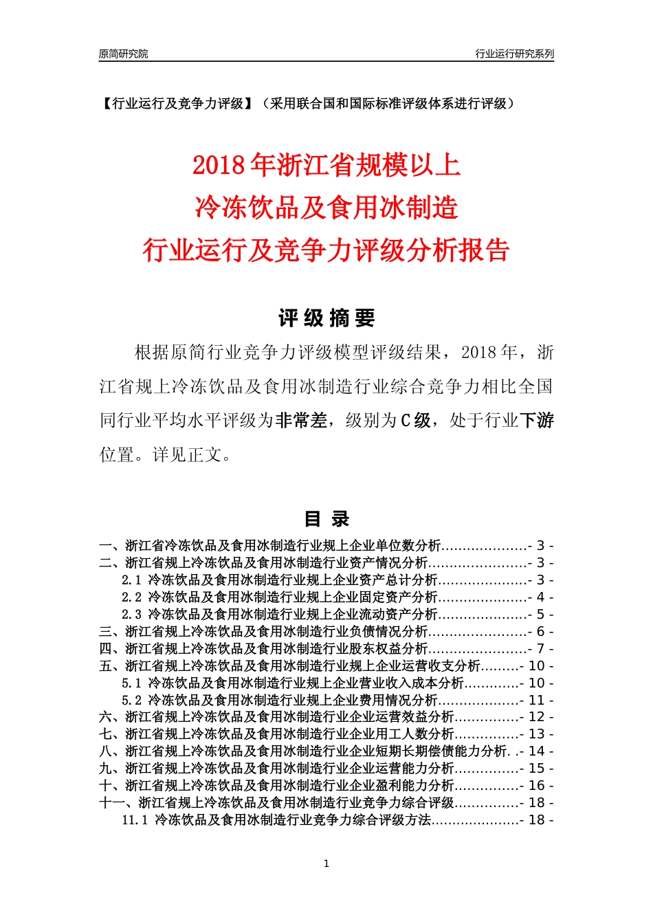 [行业年报]2018年浙江省规模以上冷冻饮品及食用冰制造行业运行及竞争力评级分析报告_第1页