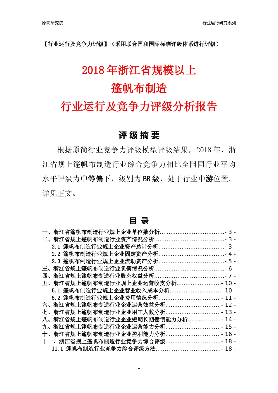 [行业年报]2018年浙江省规模以上篷帆布制造行业运行及竞争力评级分析报告_第1页