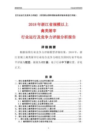 [行业年报]2018年浙江省规模以上禽类屠宰行业运行及竞争力评级分析报告