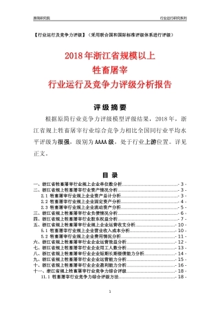 [行业年报]2018年浙江省规模以上牲畜屠宰行业运行及竞争力评级分析报告