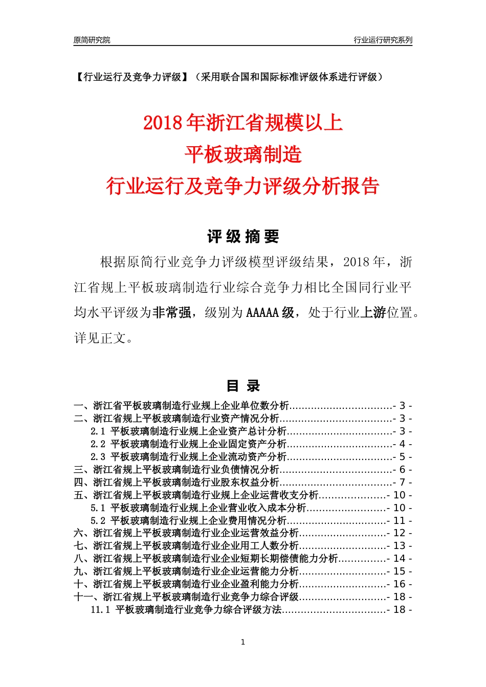 [行业年报]2018年浙江省规模以上平板玻璃制造行业运行及竞争力评级分析报告_第1页