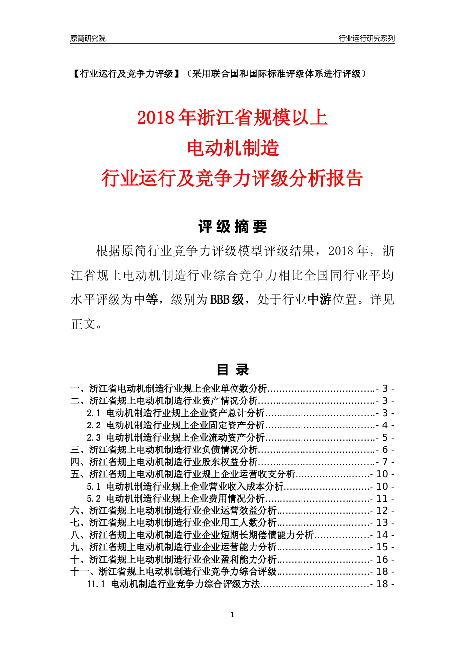 [行业年报]2018年浙江省规模以上电动机制造行业运行及竞争力评级分析报告_第1页