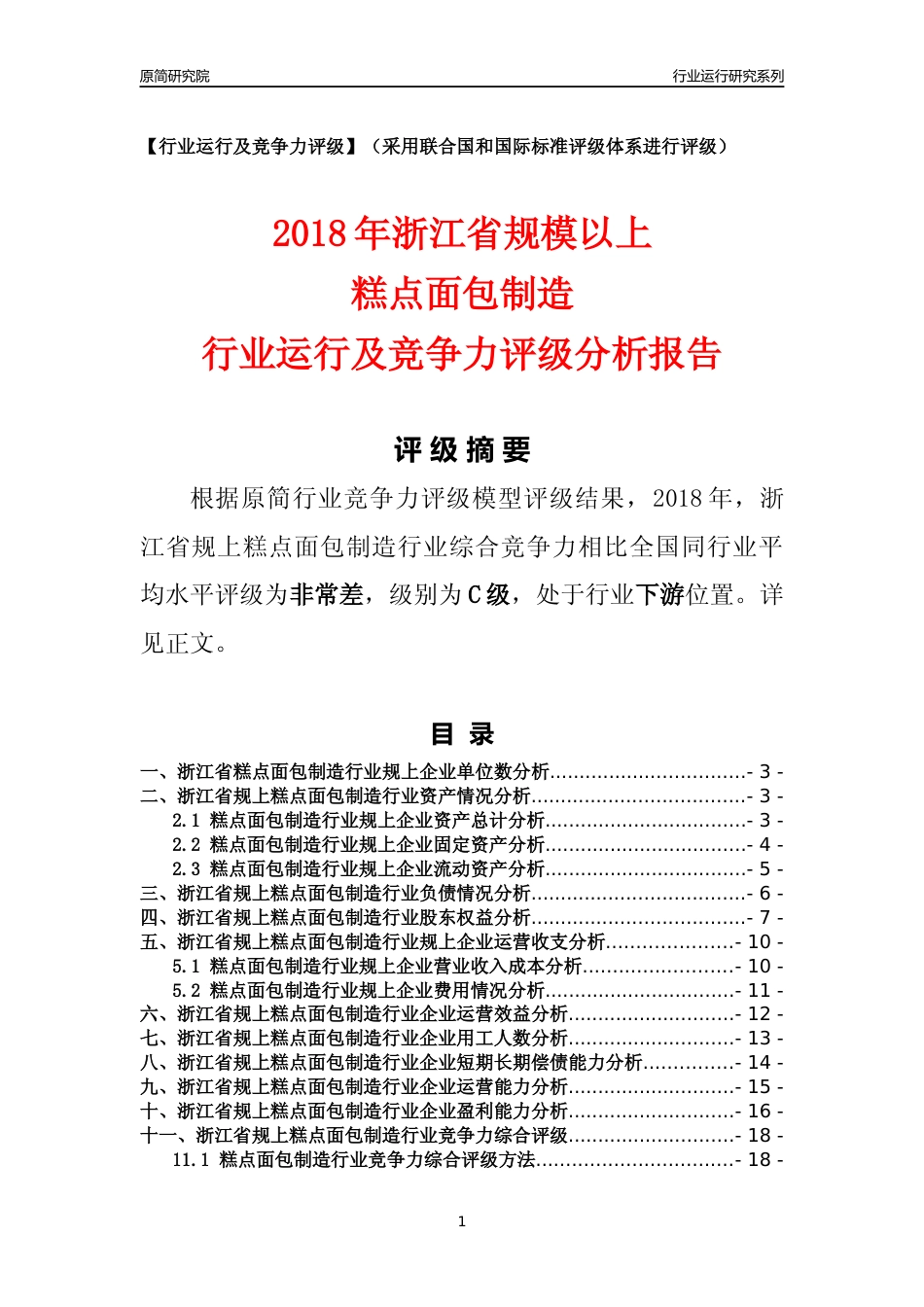 [行业年报]2018年浙江省规模以上糕点面包制造行业运行及竞争力评级分析报告_第1页