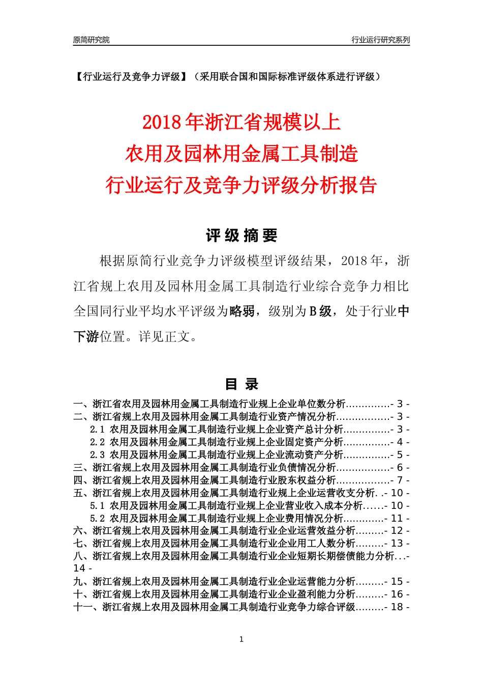 [行业年报]2018年浙江省规模以上农用及园林用金属工具制造行业运行及竞争力评级分析报告_第1页