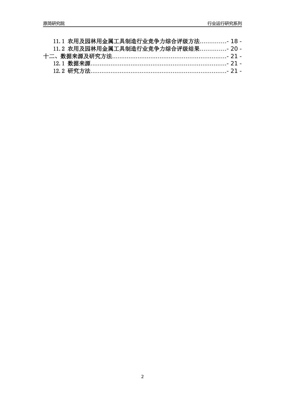 [行业年报]2018年浙江省规模以上农用及园林用金属工具制造行业运行及竞争力评级分析报告_第2页