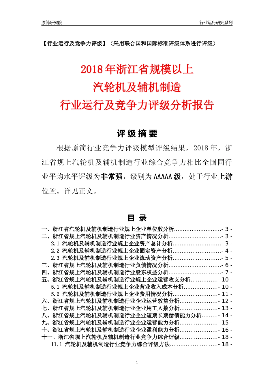 [行业年报]2018年浙江省规模以上汽轮机及辅机制造行业运行及竞争力评级分析报告_第1页